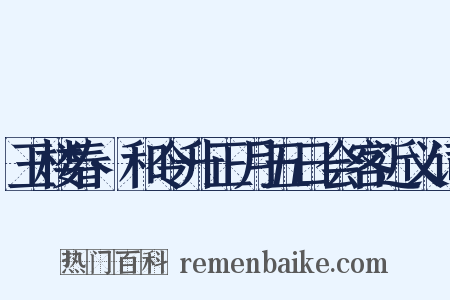 玉楼春·和令升正月五日会客近义词是什么意思的图片